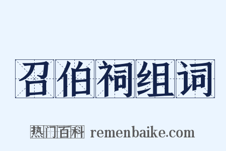 召伯祠组词是什么意思的图片